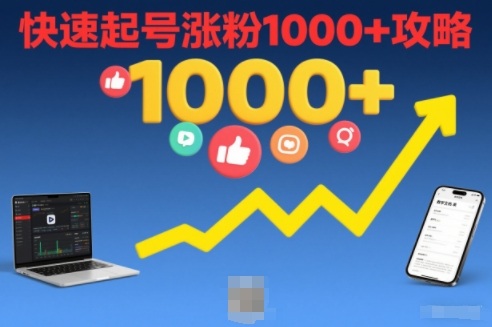 短视频涨粉教学，快速起号涨粉1000+攻略-小艾项目网