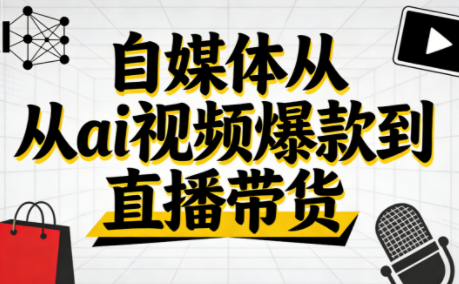 小马·自媒体从ai视频爆款到直播带货-小艾项目网
