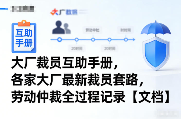 大厂裁员互助手册，各家大厂最新裁员套路，劳动仲裁全过程记录【文档】-小艾项目网