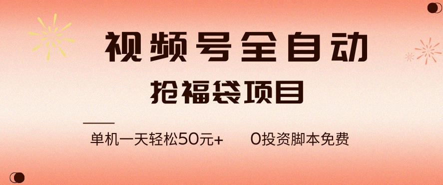 视频号全自动抢福袋，一天单机轻松50+，零成本脚本代替人工去跑【揭秘】-小艾项目网