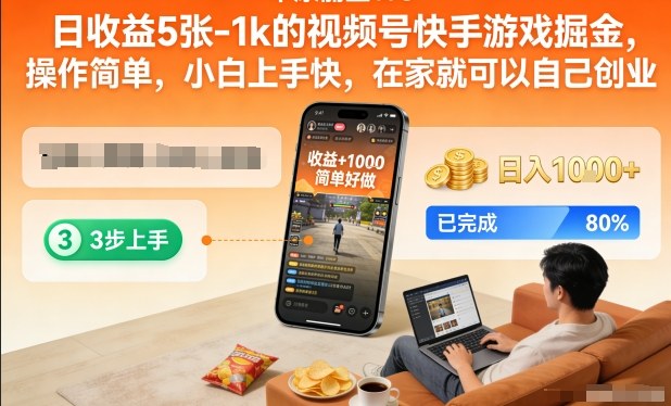 日收益5张-1k的视频号快手游戏掘金，操作简单，小白上手快，在家就可以自己创业【揭秘】-小艾项目网