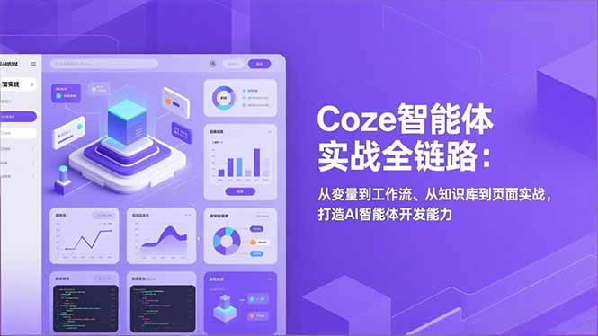 Coze智能体实战全链路：从变量到工作流、从知识库到页面实战，打造AI智能体开发能力-小艾项目网