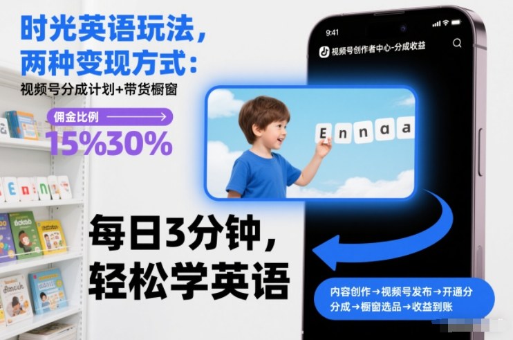 时光英语玩法，两种变现方式：视频号分成计划+带货橱窗-小艾项目网