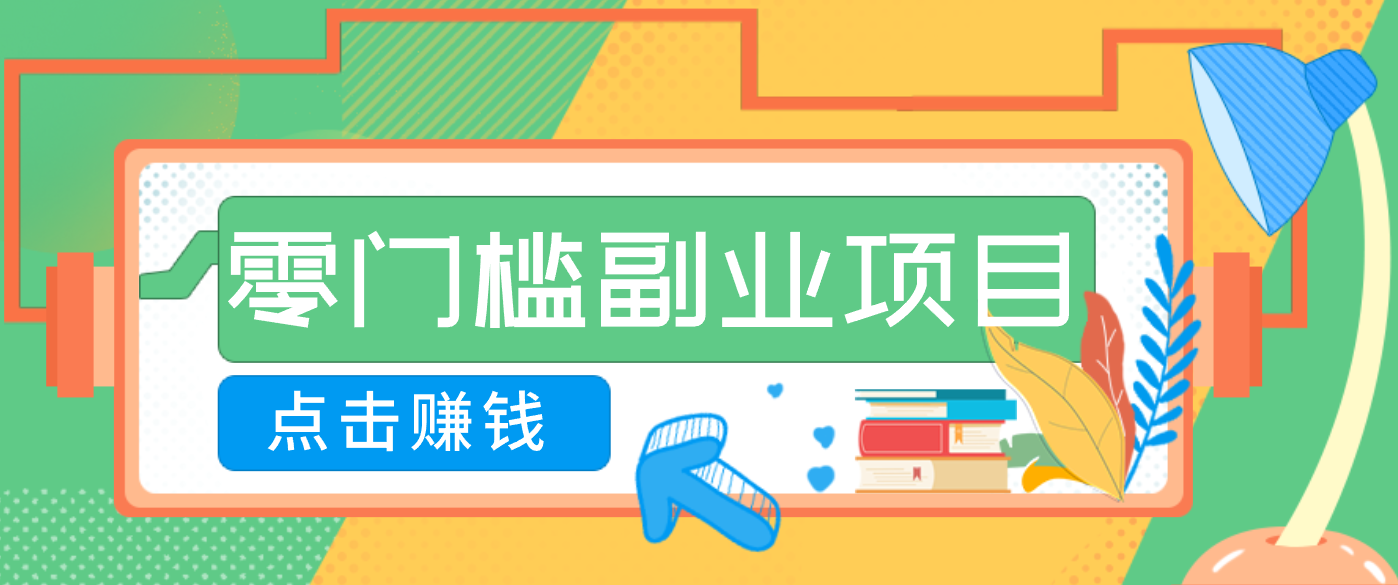 AI时代零门槛副业!一部手机解锁躺赚密码日入2000+,新手也能快速上手。-小艾项目网