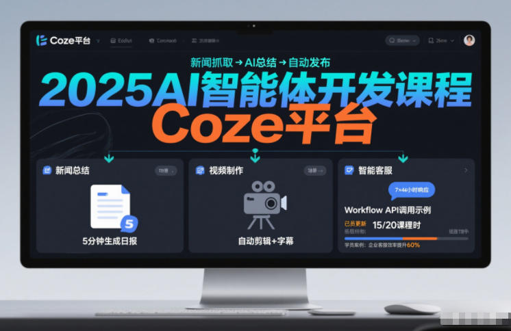 2025AI智能体开发课程，系统掌握Coze平台，亲手搭建新闻总结、视频制作、智能客服等自动化工作流-小艾项目网
