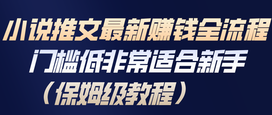 小说推文最新赚钱全流程，门槛低非常适合新手(保姆级教程)-小艾项目网