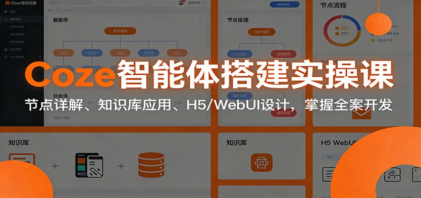 Coze智能体搭建实操课：节点详解、知识库应用、H5/WebUI设计，掌握全案开发-小艾项目网