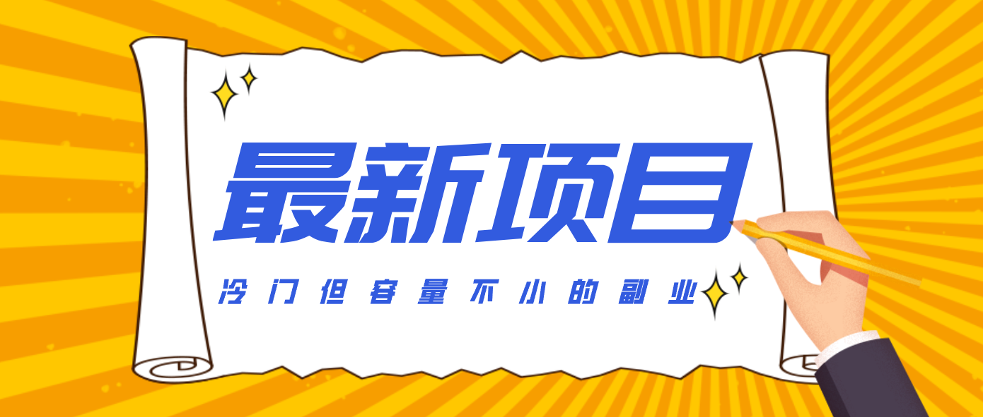 冷门但容量不小的副业,腾讯视频创作者分成计划,后期一天收益200-300-小艾项目网