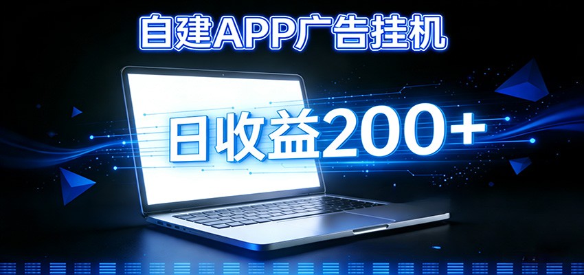 自建APP广告挂机变现系统，自动化掘金利器——个人版APP广告挂机项目搭建指南-小艾项目网