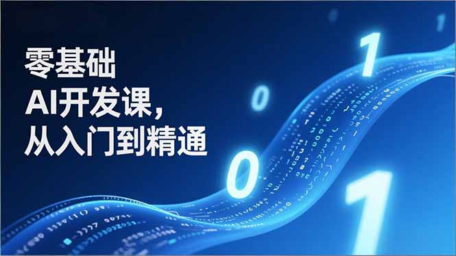 零基础AI开发课，从入门到精通、实战案例、部署落地，成为AI智能体应用达人，开拓高价值副业-小艾项目网