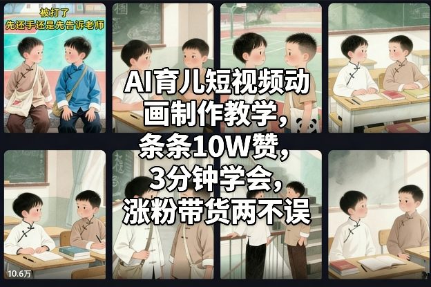 AI育儿短视频动画制作教学，条条10W赞，3分钟学会，涨粉带货两不误-小艾项目网