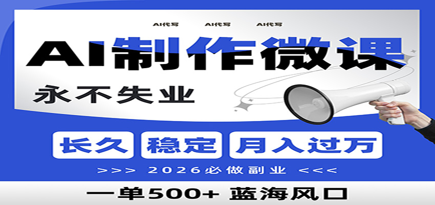 AI代写制作微课，一单800+，2026必做副业，暴力风口【附AI工具指令】-小艾项目网