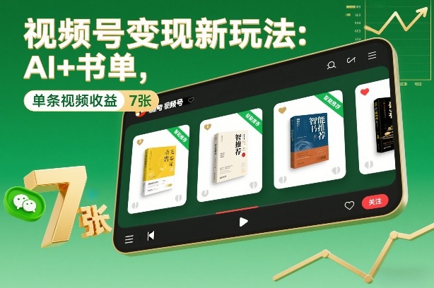 视频号变现新玩法：AI+书单，单条视频收益7张+-小艾项目网