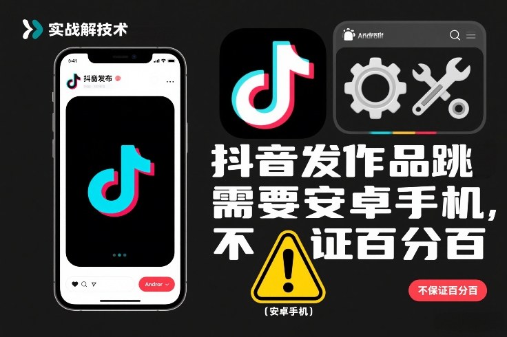 抖音发作品跳SM解决技术，需要安卓手机，不保证百分百-小艾项目网