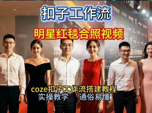 谁懂啊！和顶流明星同框走红毯？这个Coze工作流直接圆梦，2026保姆级教程杀疯B站-小艾项目网