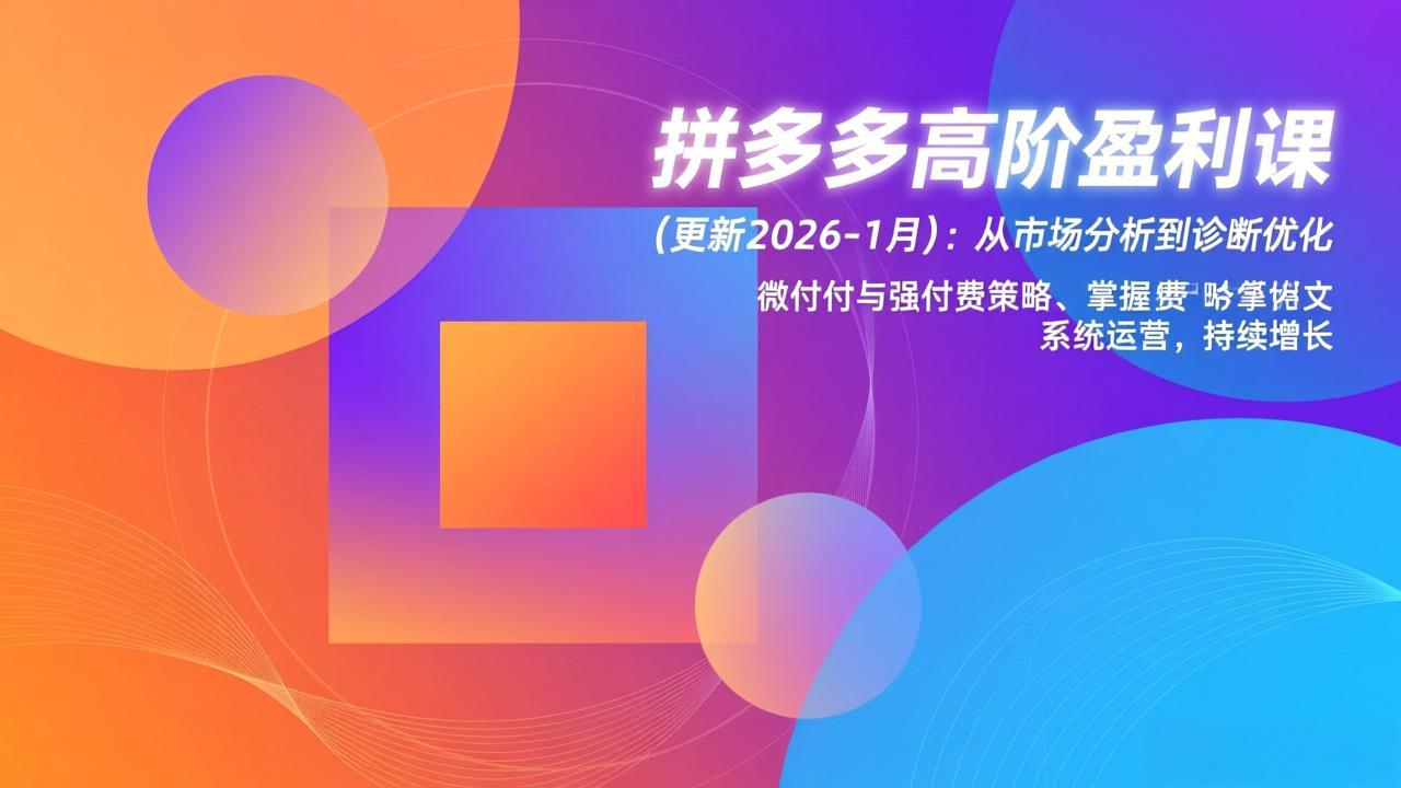 拼多多高阶盈利课(更新2026-1月-小艾项目网