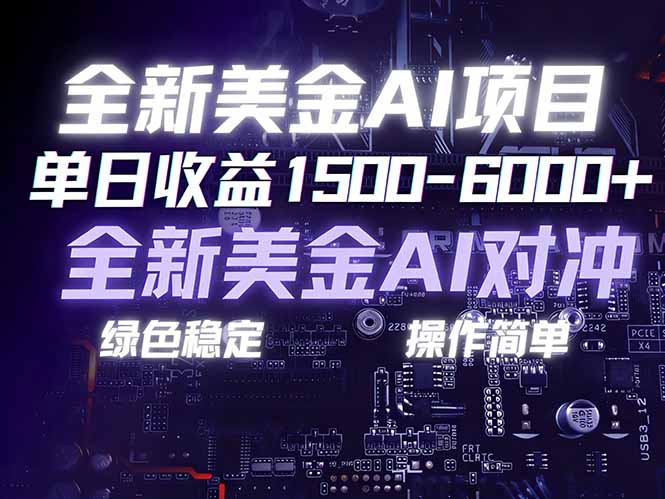美金AI对冲项目，日入1500-6000+，绿色稳定，操作简单，创业副业首选，可批量放大-小艾项目网