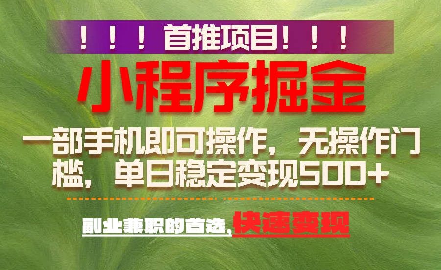 首推项目：一部手机轻松日入500+，简单易上手，长期可做，副业首选-小艾项目网