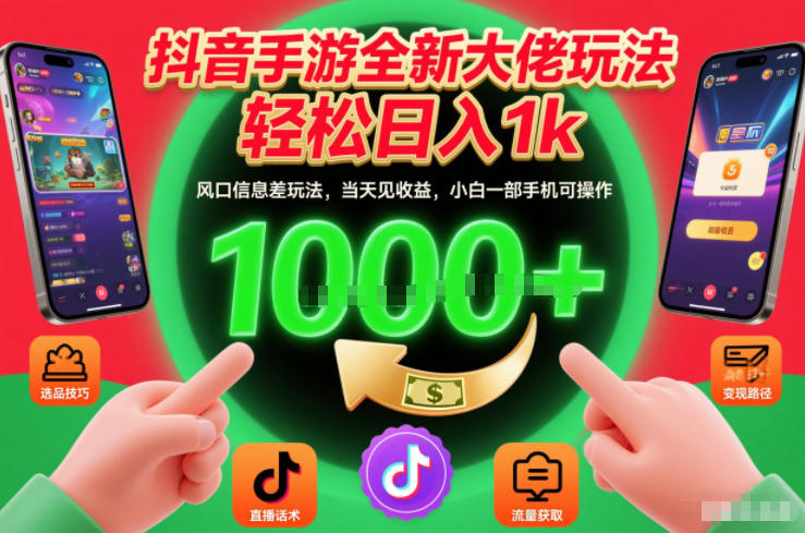 抖音手游全新大佬玩法，轻松日入1k，风口信息差玩法，当天见收益，小白一部手机可操作【揭秘】-小艾项目网