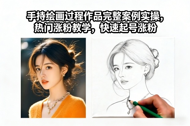 手持绘画过程作品完整案例实操，热门涨粉教学，快速起号涨粉-小艾项目网