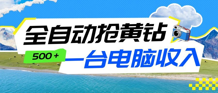 全自动抢黄钻挂机项目：自动薅福利，告别手动蹲守！一台电脑日收益500+-小艾项目网