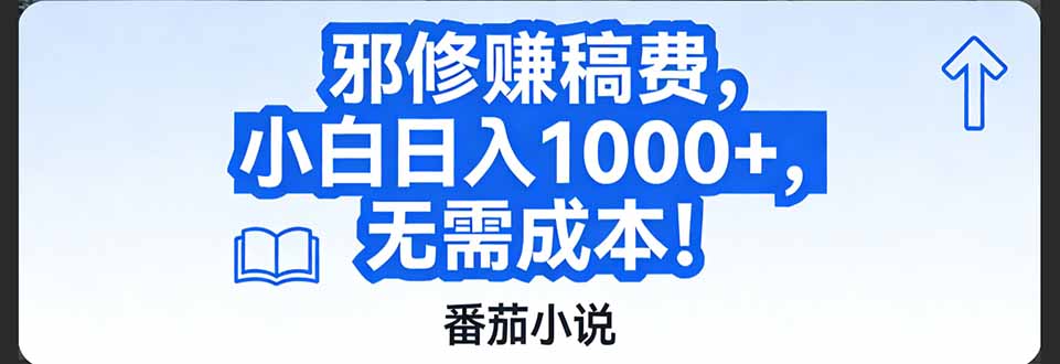 番茄小说赚稿费邪修玩法无需成本，日入1000+，超级简单！-小艾项目网