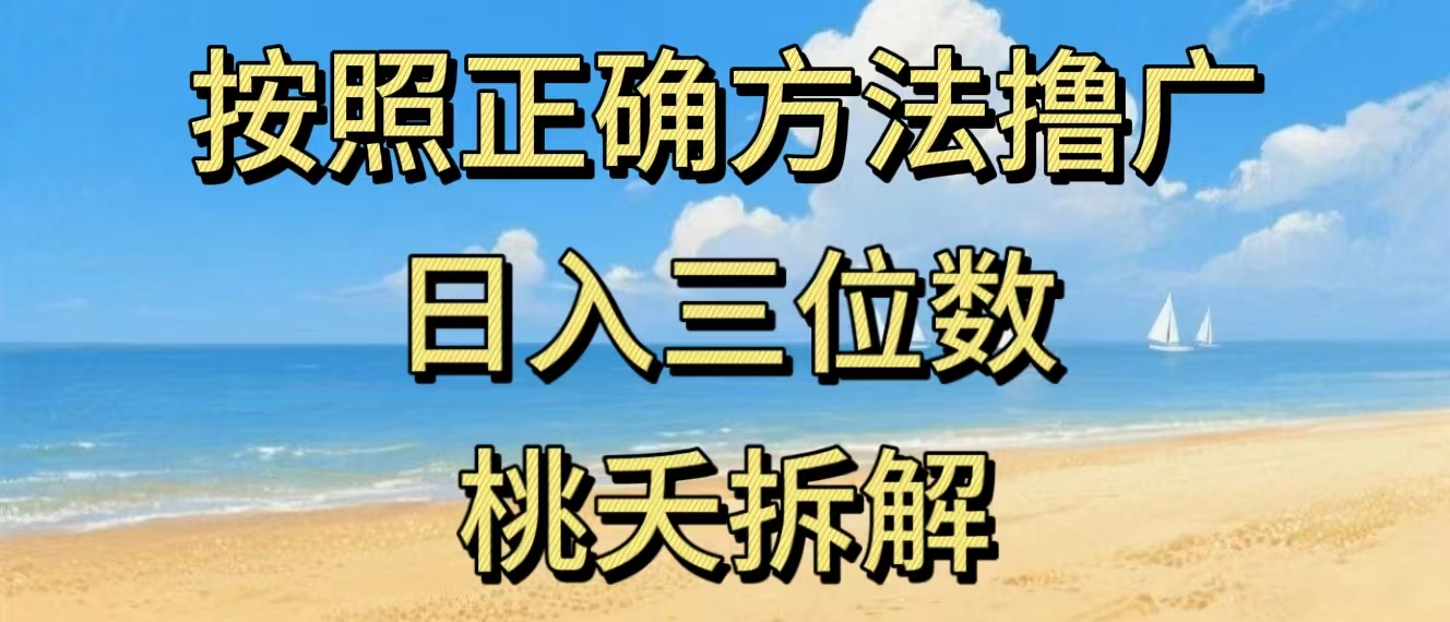 最新零撸看广告賺米，按照正确方法撸广，日入三位数，适合学生宝妈上班族-小艾项目网