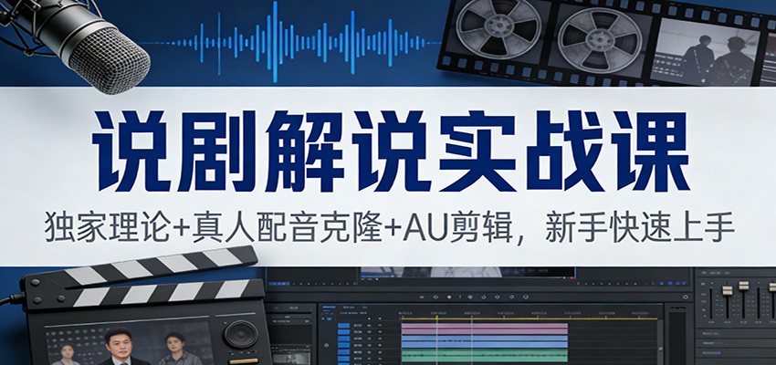 说剧解说实战课：独家理论+真人配音克隆+AU剪辑，新手快速上手-小艾项目网