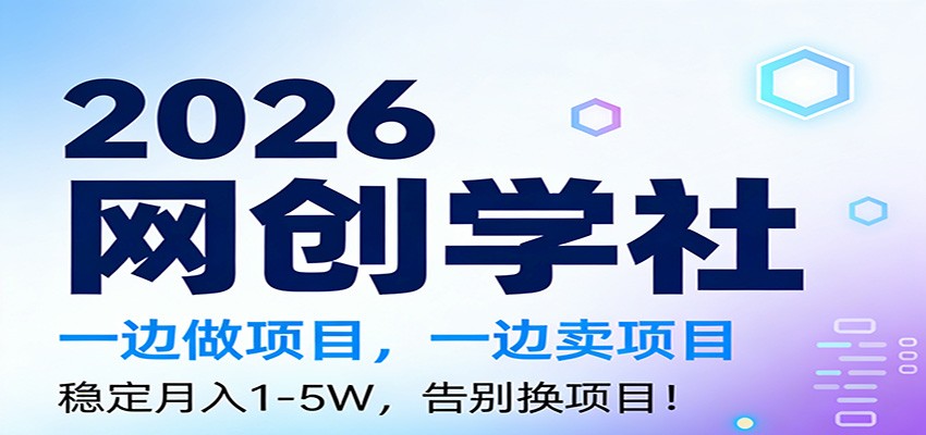 2026一边做项目，一边卖项目，稳定月入1-5W，告别换项目-小艾项目网