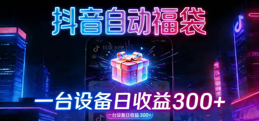 全自动抢福袋神器：24小时不停歇，日产出500＋-小艾项目网