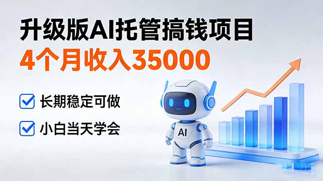 4个月收入35000＋，升级版Ai托管搞钱项目，长期稳定可做 小白当天学会-小艾项目网