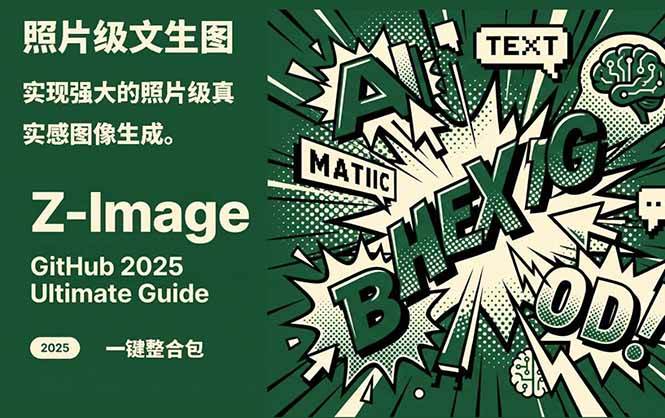 Z-Image - 逼真照片级文生图神器 WebUI+ComfyUI工作流 一键整合包-小艾项目网