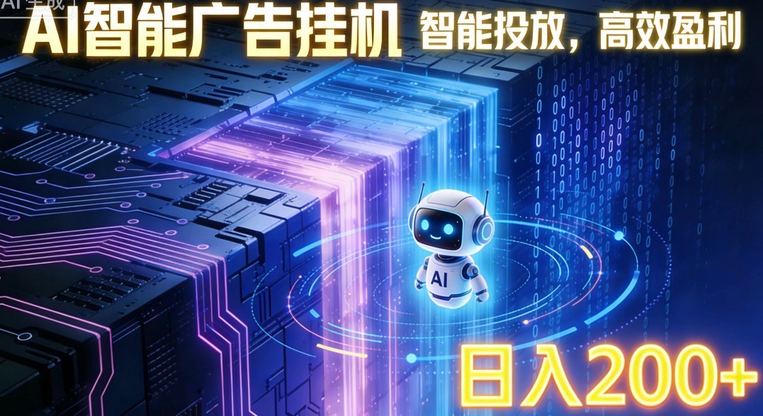 ai智能广告挂机项目,合规挂载广告即可赚取收益,单日收益可达400~500+-小艾项目网