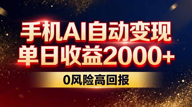 不拍视频不露脸，手机AI自动变现，单日收益2000+，0风险高回报-小艾项目网
