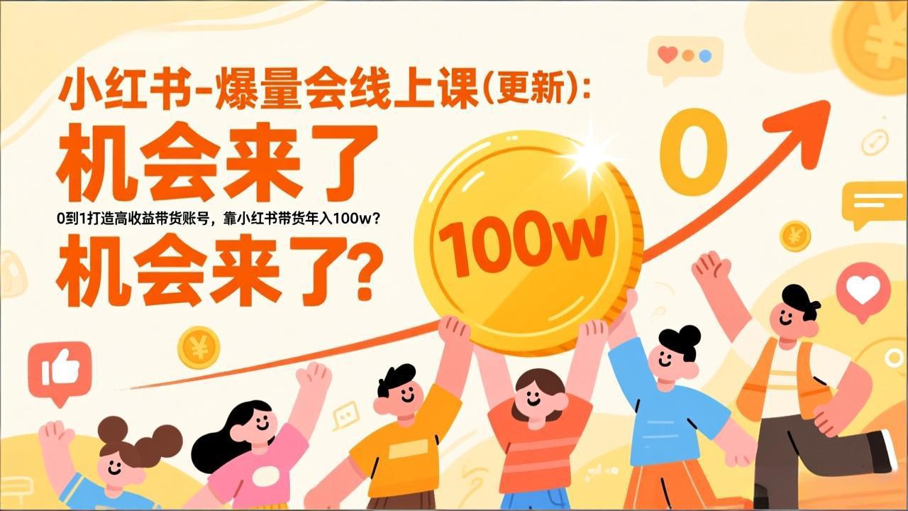 2026小红书爆量会线上课(更新-小艾项目网
