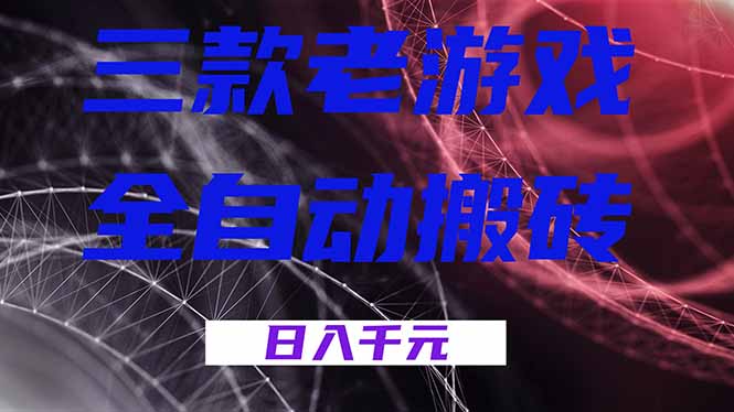 三款老游戏全自动搬砖，无需人工，日入1k，新手小白轻松做！-小艾项目网