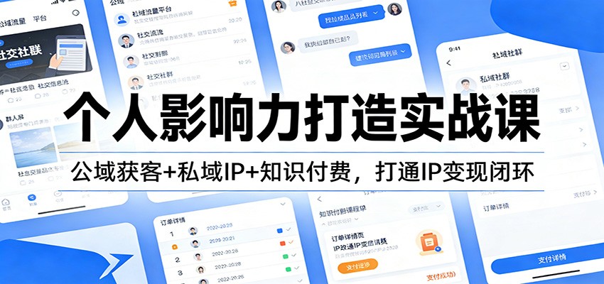 个人影响力打造实战课：公域获客+私域IP+知识付费，打通IP变现闭环-小艾项目网
