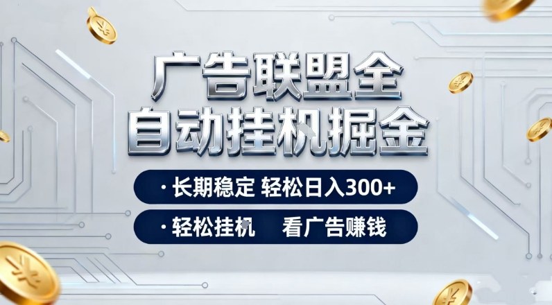 广告联盟全自动掘金，全程操作简单易上手，无需人工值守，轻松看广告賺米，日入3张【揭秘】-小艾项目网