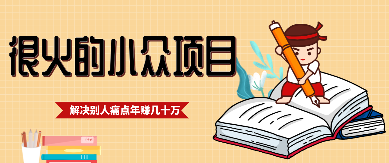 一直都很火的小众项目,抓住应届生求职痛点,这个小众项目年入几十万的底层逻辑-小艾项目网