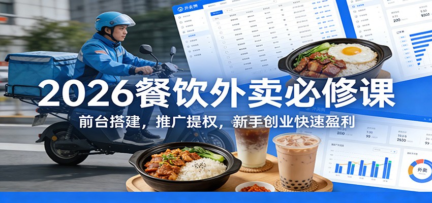 2026餐饮外卖必修课：前台搭建，推广提权，新手创业快速盈利-小艾项目网