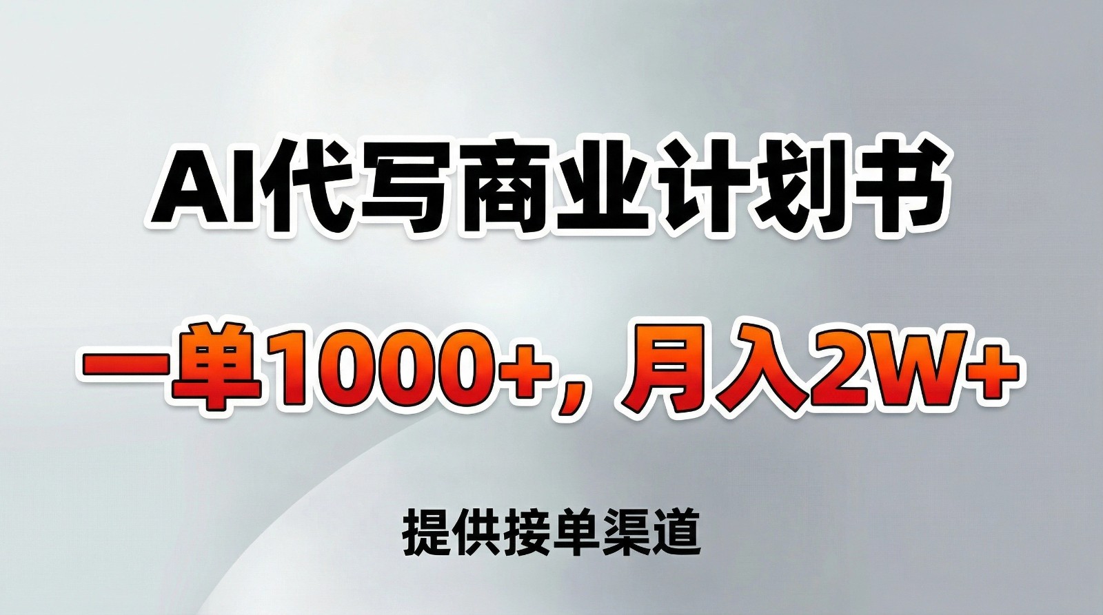 AI代写商业计划书，一单1000+，提供接单渠道，告别打工【附工具】-小艾项目网