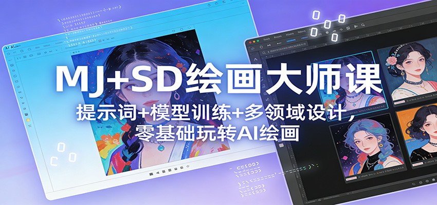 MJ+SD绘画大师课：提示词+ 模型训练+多领域设计，零基础玩转AI绘画-小艾项目网