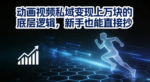 动画视频私域变现上W的底层逻辑，新手也能直接抄-小艾项目网