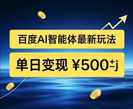 百度网盘拉新AI智能体最新打法，被动收益，新手小白也能月入2W+【揭秘】-小艾项目网