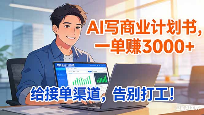 靠 AI 写商业计划书，一单赚 3000+，给专属接单渠道，越做越稳，告别打工-小艾项目网