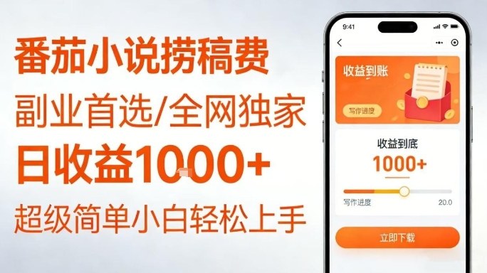 全网独家！番茄小说捞稿费，日收益1k+，副业必看，小白易上手，超级简单【揭秘】-小艾项目网