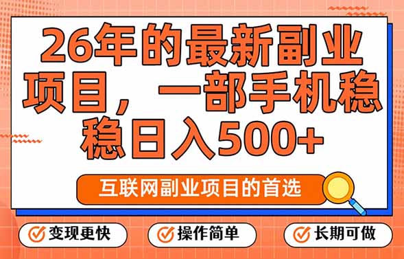 26年最新副业项目，每天十几分钟，一部手机轻松日入500+，比上班强太多-小艾项目网