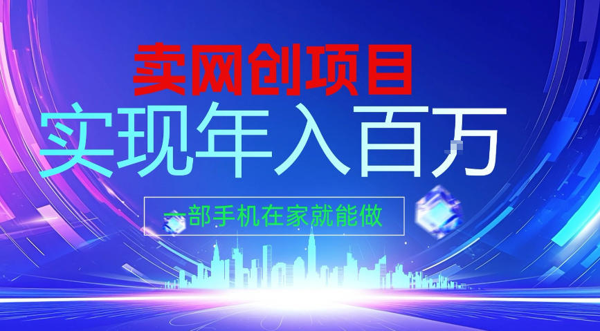 2026年通过“卖项目”实现年入100个W，一部手机在家就能做，2026轻创业首选【揭秘】-小艾项目网