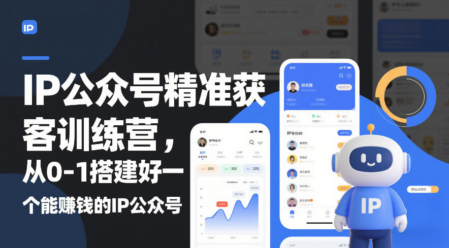 IP公众号精准获客训练营，从0-1搭建好一个能賺钱的IP公众号(更新中)-小艾项目网