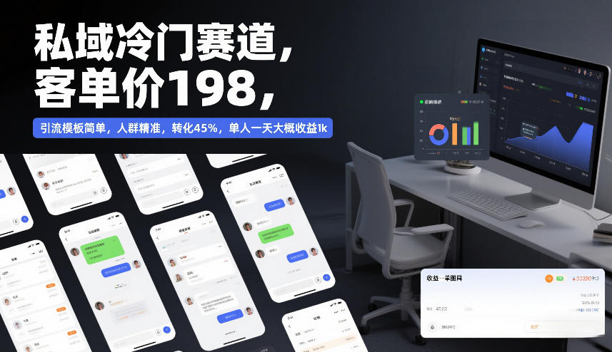 私域冷门赛道，客单价198，引流模板简单，人群精准，转化45%，单人一天大概收益1k-小艾项目网